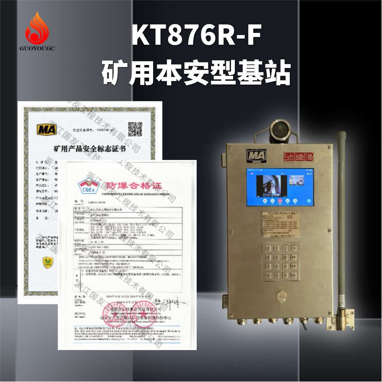 KT876R-F矿用本安型基站
