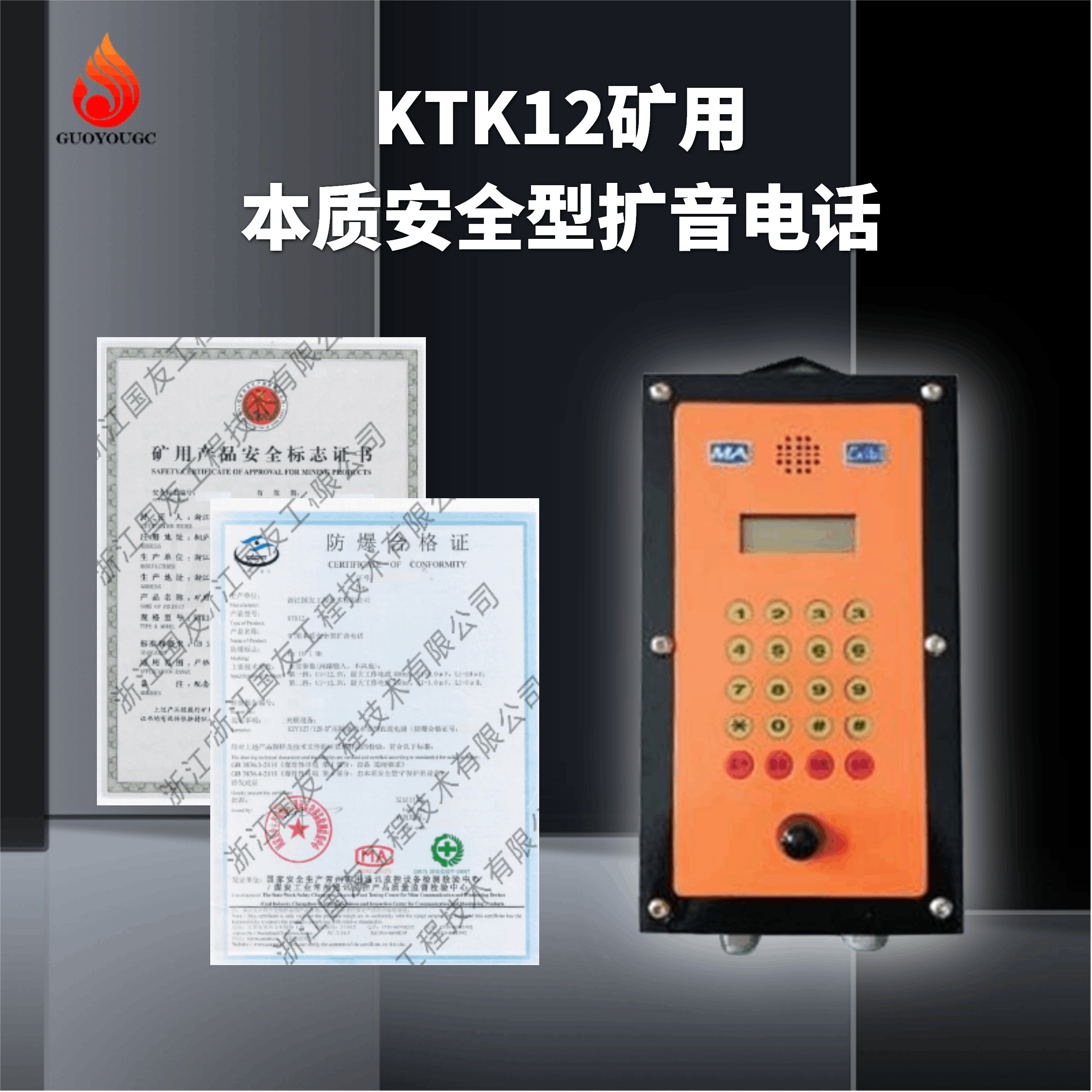 KTK12矿用本质安全型扩音电话