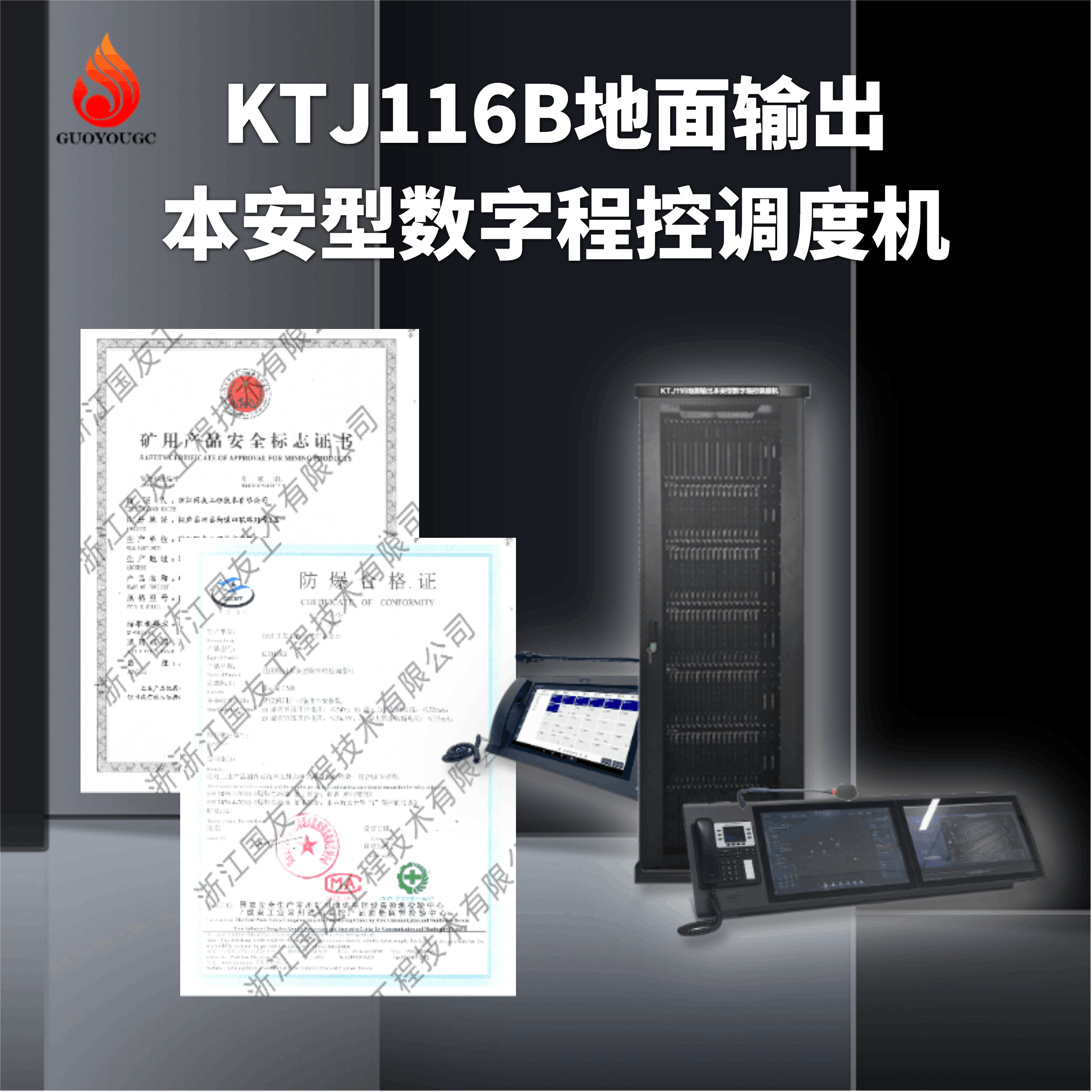 矿用数字程控调度机-调度机