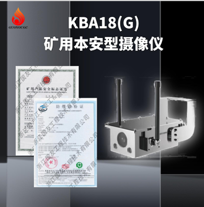 KBA18(G)矿用本安型摄像仪