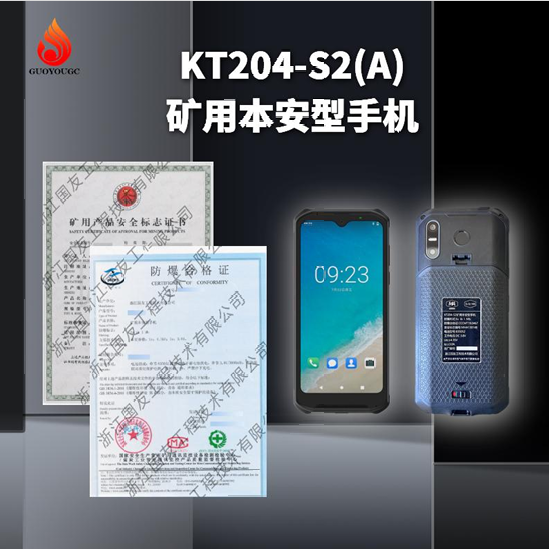 KT204-S2(A)矿用本安型手机