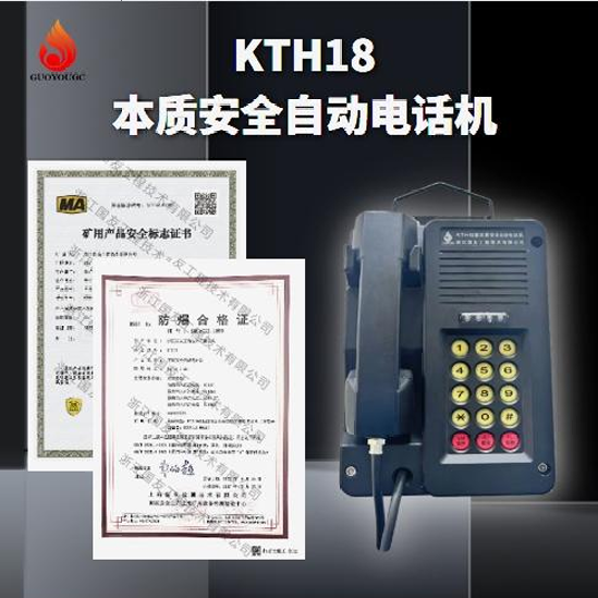 KTH18本质安全自动电话机 本安型电话机 矿用本质安全电话机