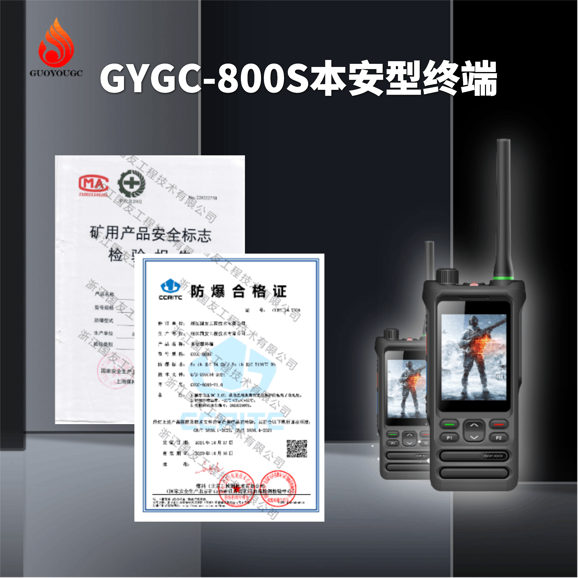 GYGC-800S本安型终端-防爆对讲机-本安对讲机