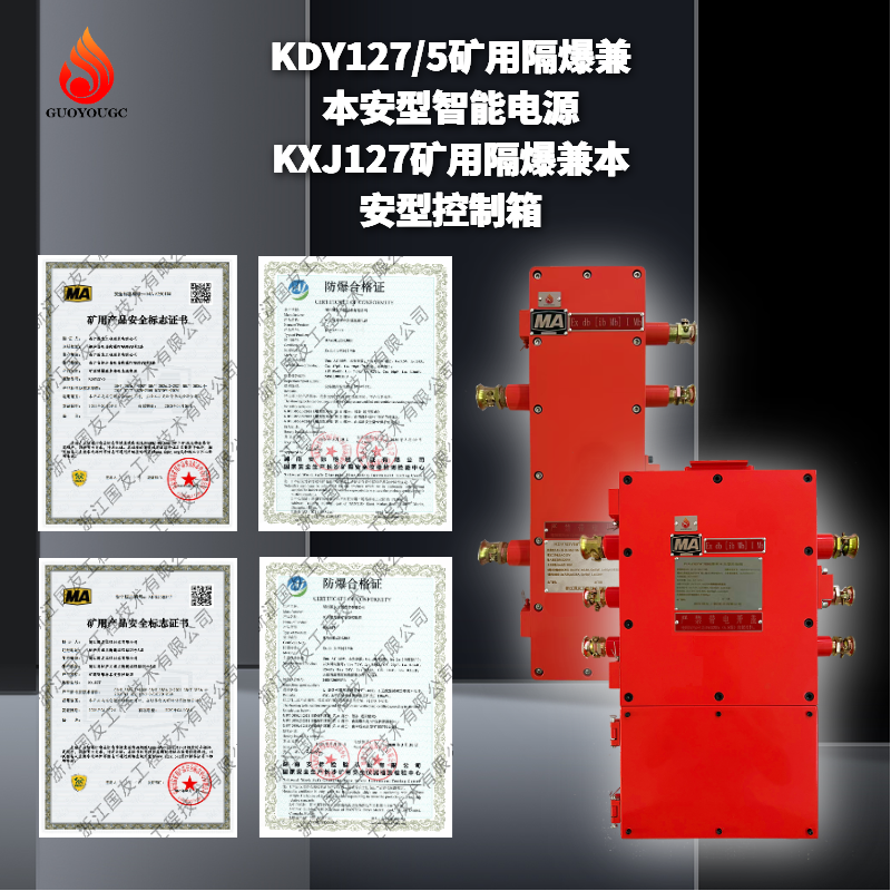 KDY127／5矿用隔爆兼本安型直流电源，KXJ127矿用隔爆兼本安型控制箱